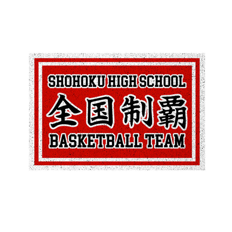 湘北灌篮高手全国制霸丝圈地垫