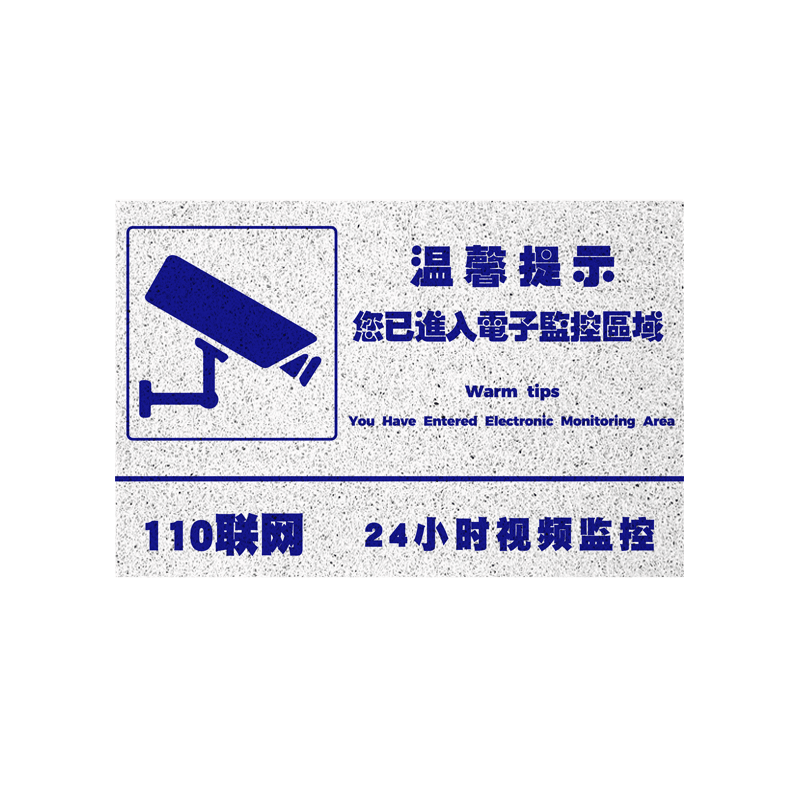 您已进入电子监控区域丝圈地垫