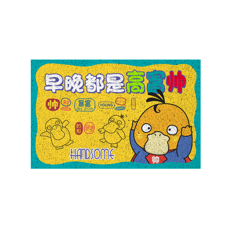 早晚都是高富帅可达鸭丝圈地垫