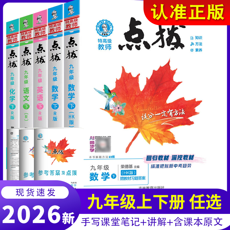 点拨九年上下册数学语文