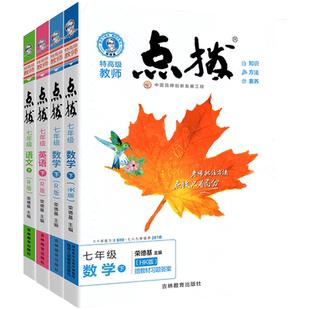 2026点拨7七年级上下册语文数学英语人教版沪科初一数学历史地理生物政治同步教材全解训练中学课本单元测试卷教材习题解读七八九