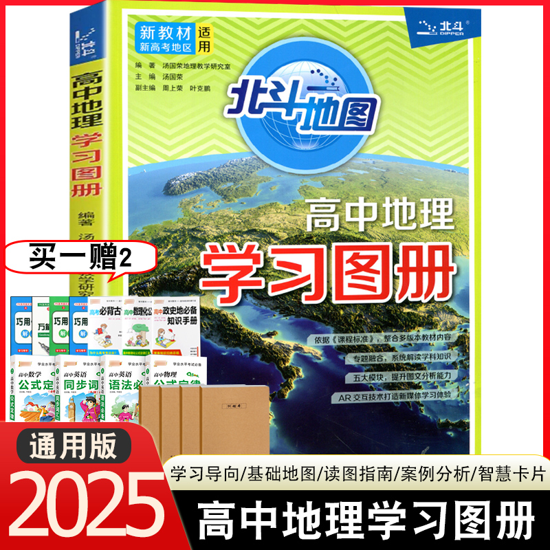 2025新版北斗地图高中地理学习图册AR地理高考总复习考图大全高考地理高中地理区域地理图册高中版全国中学地理高考地图册