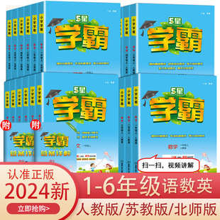 北师江苏教版 2024新小学学霸一二年级三年级四4五5六上册语文数学英语人教版 练习册教材专项提优大试卷课时作业同步训练学霸作业