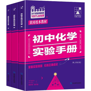 初中物理实验手册化学生物实验手册中考实验手册初中数学生物物理化学全国通用视频课知识点汇总典型题讲解视频
