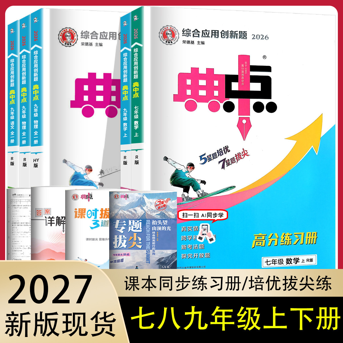 2026秋初中典中点7七年级数学上下册沪科版HK 典点综合应用创新题 7八九年级初一数学同步练习册测试题训练辅导达标检测试卷安徽