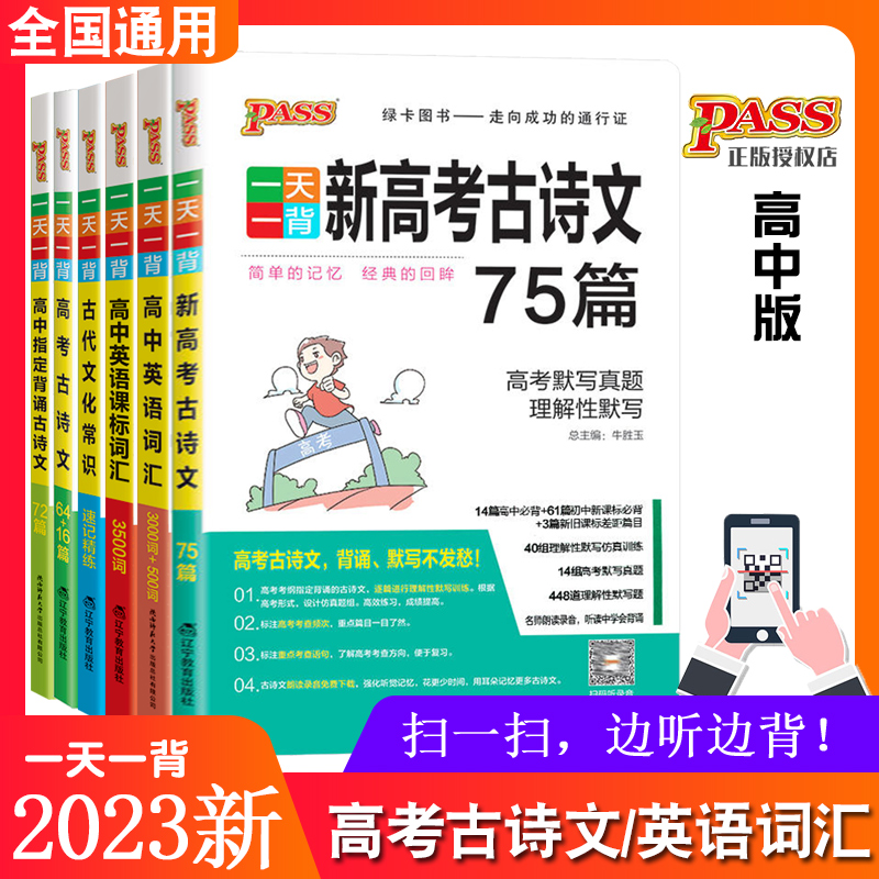 2023pass一天一背 新高考古诗文75篇 高考真题理解性默写口袋书高中语文古诗文75篇古诗词文言文背诵语文教辅资料书 书籍/杂志/报纸 期刊杂志 原图主图