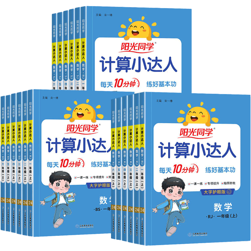 阳光同学一年级计算小达人