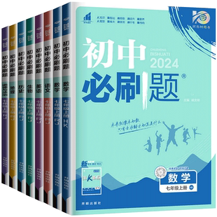 26春版初中必刷题7七年级上册下册数学沪科版HK初一数学语文英语生物地理历史政治人教版同步教材7七八九年级上下练习册必刷题试卷