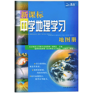 北斗 新课标 中学地理学习 地图册 山东省地图出版社 教辅 北斗地图高中地理地图册高中教辅书资料高考全国卷地理图册