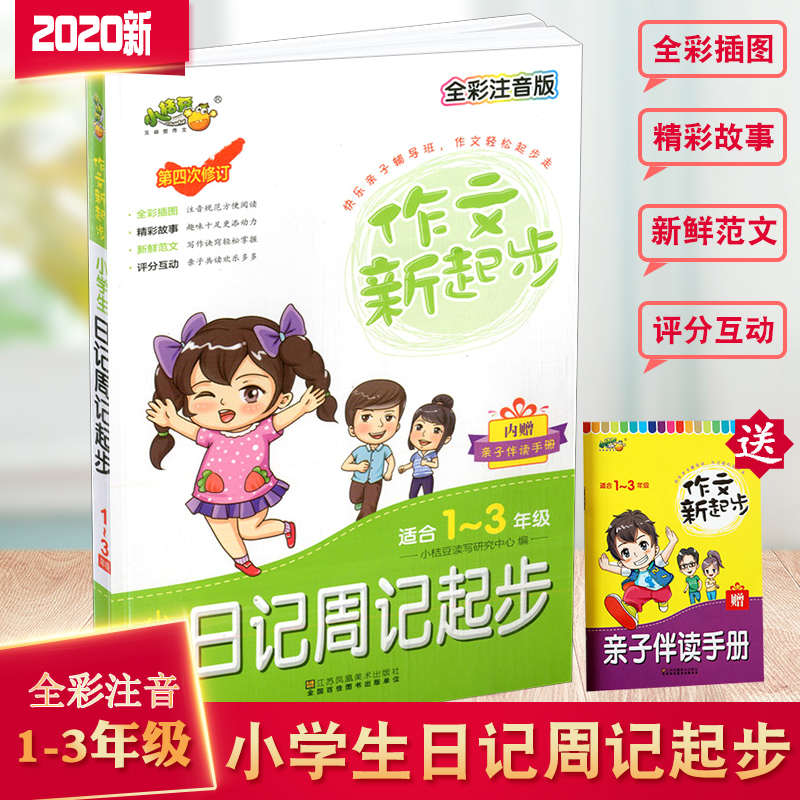 作文新起步1-2-3年级日记周记 看图写话小学一年级二年级作文起步 小
