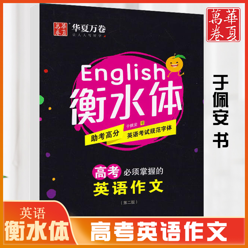 华夏万卷高中生英语字帖于佩安衡水体字帖 高考英语作文 钢笔硬笔字帖高中学生英语高考字帖高考高分字帖高中英语满分作文范文手写