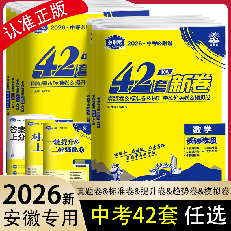 安徽中考必刷卷42套真题卷