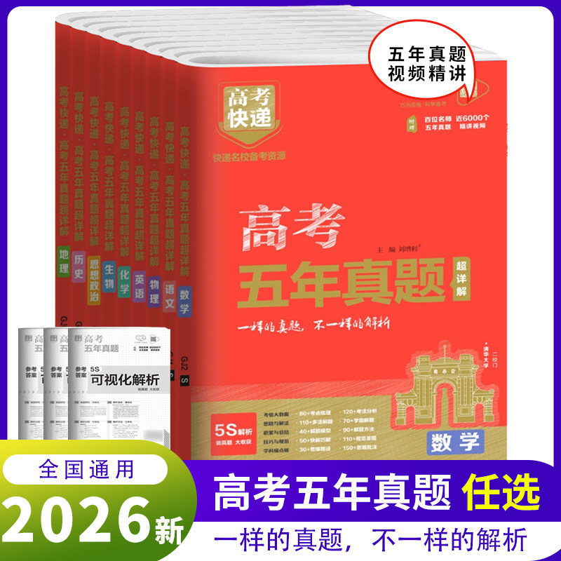 2026版高考快递高考五年真题数学语文英语物理化学生物政治历史地理高考真题五年高考真题汇编详解高三总复习试卷资料书