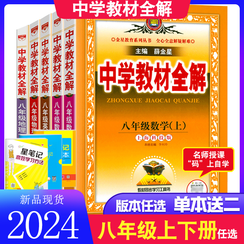 2024新版中学教材全解八年级上下册英语语文人教版数学沪科版沪粤初二上下册课本同步练习训练解读解析初中8年级物化生讲解薛金星 书籍/杂志/报纸 中学教辅 原图主图