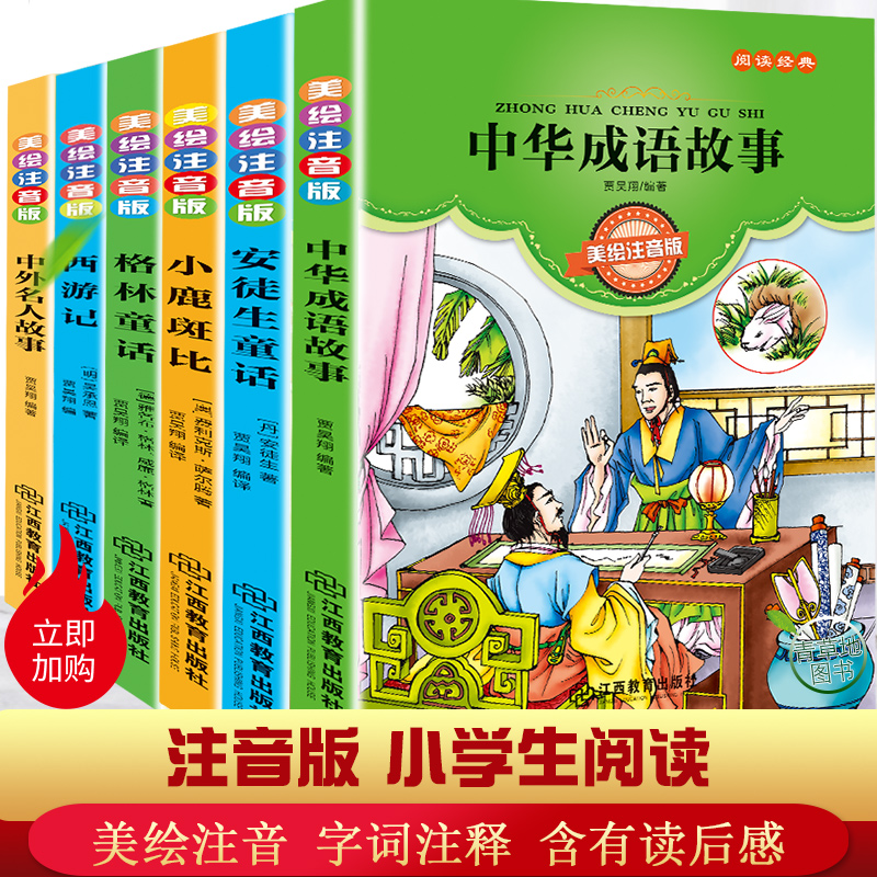 中华成语故事注音版传统美德