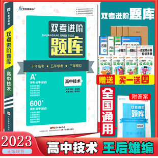 高中信息技术 买一赠四 王后雄教育双考进阶题库 新高考信息技术一轮复习模拟试题试卷刷题 2023版 高中信息技术和通用技术必修选修