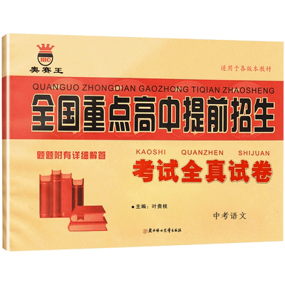 全国重点高中提前招生语文