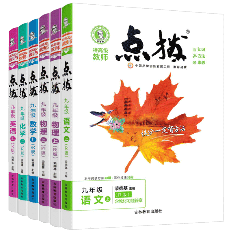 点拨九年上下册数学语文