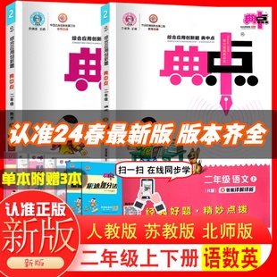 小学综合应用创新题典点 荣德基典中点2二年级上下册语文数学 2二年级语文数学上下学期课本同步练习测试卷题训练教辅书 正版 2024