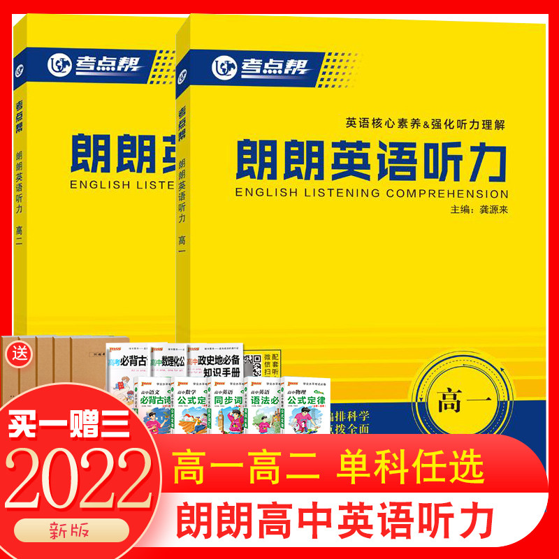 考点帮朗朗英语听力 高一高二高中英语听力专项训练习册书基础提高英语核心素养强化听力理解模拟高中高考听力真题模拟试题集怎么样,好用不?