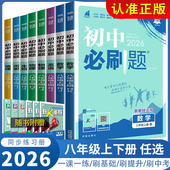 HK初二数学语文英语物理历史政治地理人教版 2026新版 初中必刷题八年级上下册数学沪科版 RJ同步教材八8年级上下练习册必刷题试卷