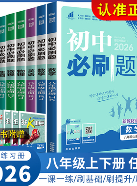 2026新版初中必刷题八年级上下册数学沪科版HK初二数学语文英语物理历史政治地理人教版RJ同步教材八8年级上下练习册必刷题试卷