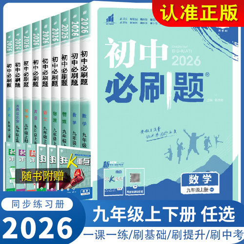 2026初中必刷题九年级上下册