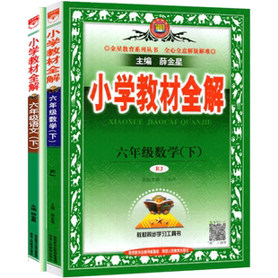 新版小学教材全解6/六年级语文数学英语上下册人教版部编版RJ语文教材全解 小学同步教材预习复习工具书 六年级上下课文讲解辅导