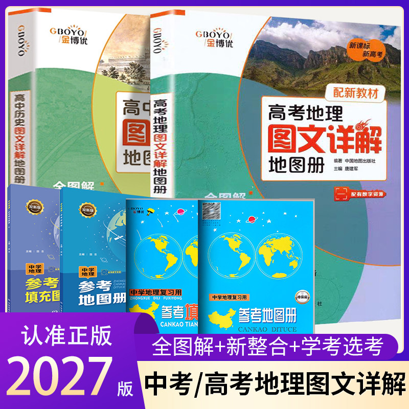 2027新版金博优新高考地理图文详解地图册 高一二三地理新教材全国中学历史高中地理图册区域地理中国世界地图地理教辅导资料书