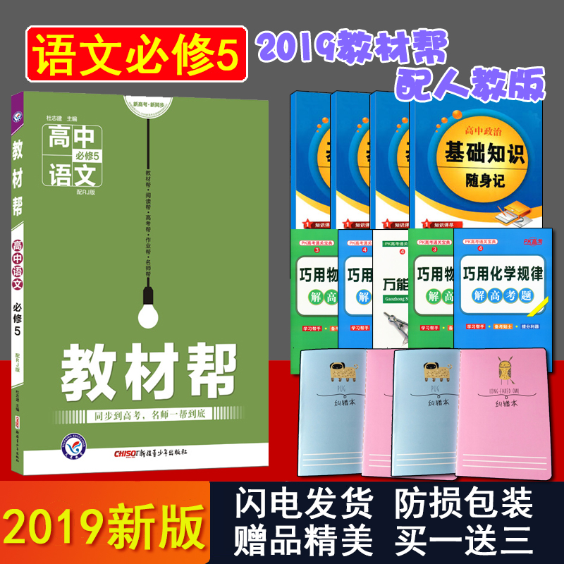 ÂòÒ»ÔùÈý2019°æ¸ßÖн̲İï¸ßÖÐÓïÎıØÐÞ5ÈË½Ì°æ ¸ß¶þÓïÎıØÐÞÎå½Ì²ÄÍêÈ«½â¶Á½Ì¸¨×ÊÁÏ ¸ßÖÐÓïÎĽ̲ĽâÎö ½Ì²Ä°ï±ØÐÞÎåÓïÎÄÈ˽̰æ