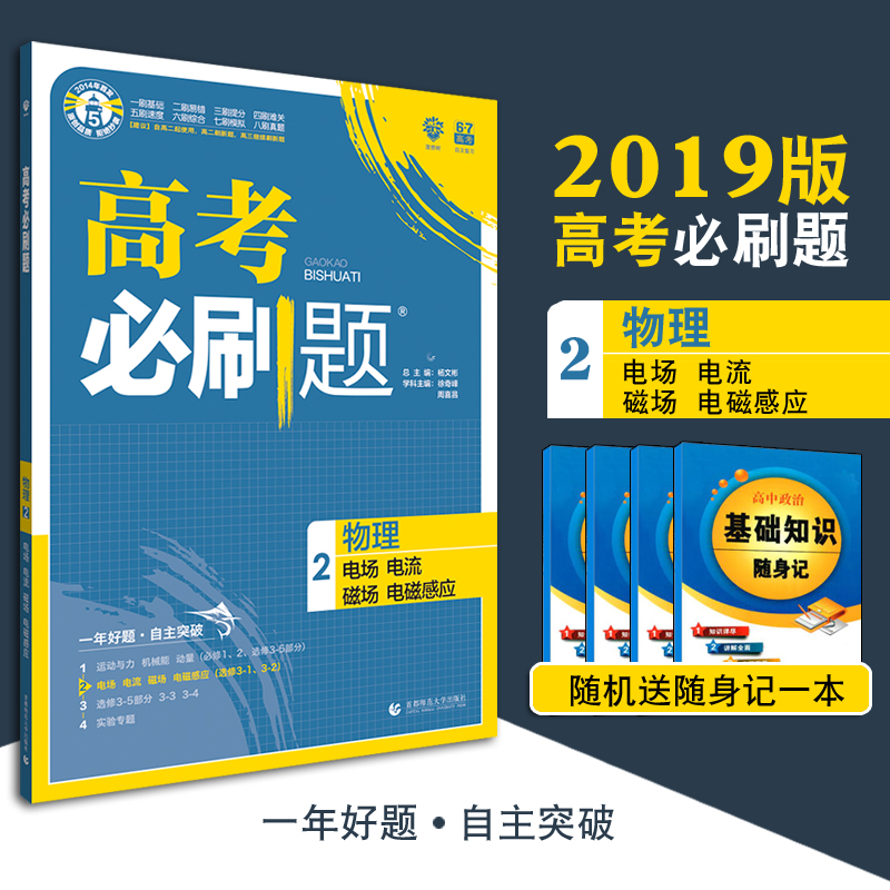 Õý°æ2019°æ¸ß¿¼±ØË¢ÌâÎïÀí2 µç³¡µçÁ÷´Å³¡µç´Å¸ÐÓ¦ ¸ß¿¼±ØË¢Ìâ·Ö²áÎïÀíÑ¡ÐÞ3-1-2ͬ²½Ñ§Ï°×ÊÁϸ߿¼¸´Ï°±ØË¢ÌâÌâ¿â¸ßÖÐÎïÀíרÌâѵÁ·