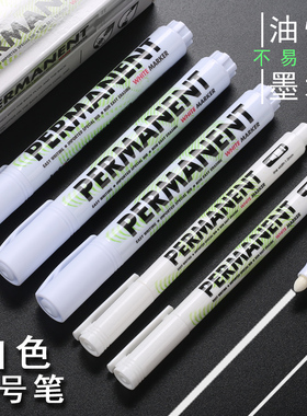 白色记号笔不易掉色防水不可擦粗头笔可加墨水大容量物流快递不易褪色玻璃塑料皮革轮胎标记大头笔记号笔
