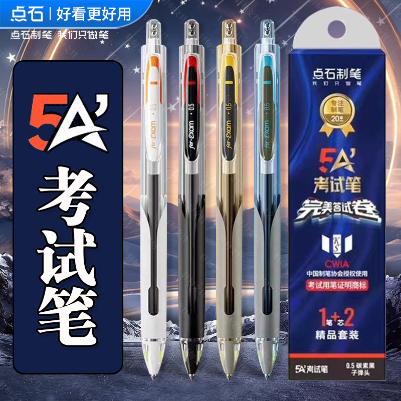 点石5a考试笔笔芯0.5按动式超级好写的中性笔高考中考大容量学生考试超好用的中性笔顺滑速干黑色笔点石制笔