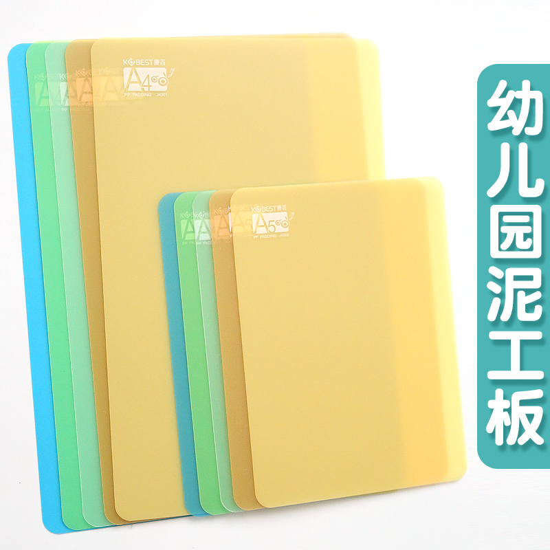 儿童泥工板幼儿园A4手工桌面垫彩泥粘土垫板A3小学生写字垫板塑料