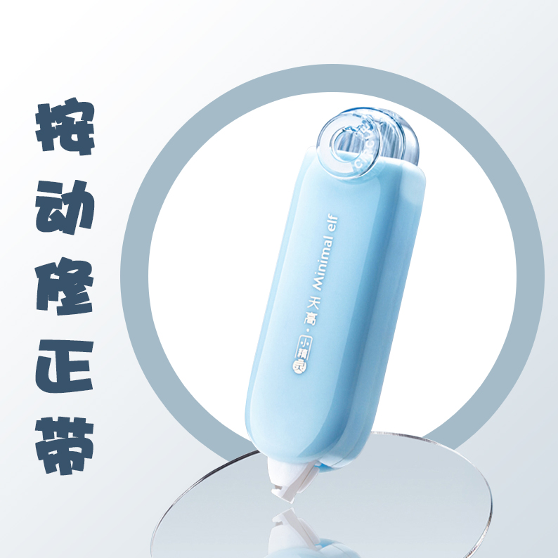 修正带按动设计保护笔头外形小巧