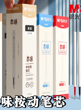 晨光本味按动笔芯9006按压式中性笔替芯红蓝黑色0.5mm全针管速干顺滑初中生考试刷题笔学生用AGP81108替换芯