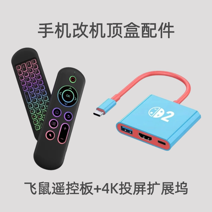 小亮电玩 手机改造机顶盒配件投屏扩展坞底座全能无线遥控板2.4G