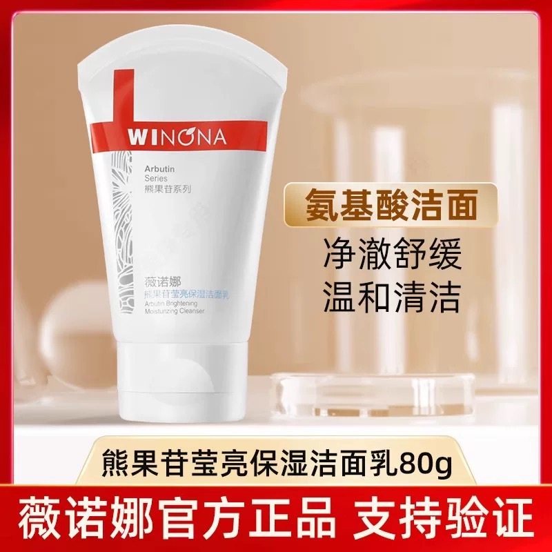 薇诺娜熊果苷莹亮保湿洁面乳80g 洗面奶敏感肌护肤品官方正品官网