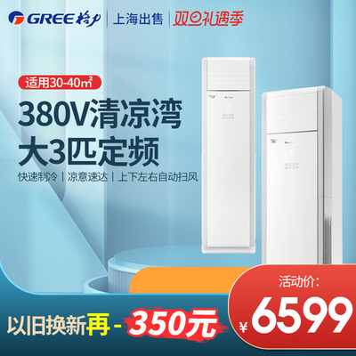 Gree/格力清凉湾单元柜机空调 定频办公用方型大3匹380V商用