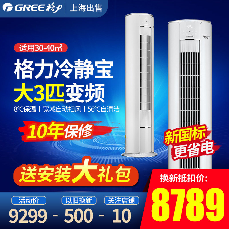 Gree/格力 冷静宝大3P匹变频柜机立式空调
