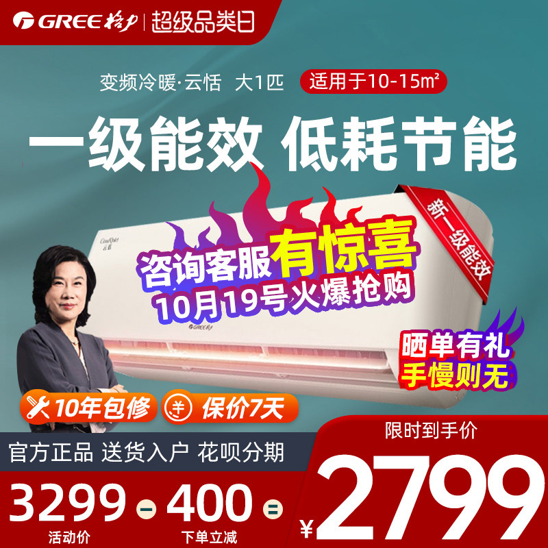 Gree/格力空调大1匹一级变频挂机冷暖家用省电官方旗舰店官网云恬