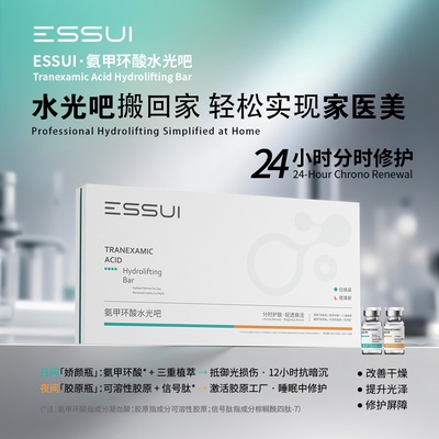 零售价2980 ESSUI氨甲环酸水光吧