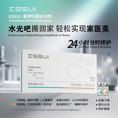 零售价2980 ESSUI氨甲环酸水光吧