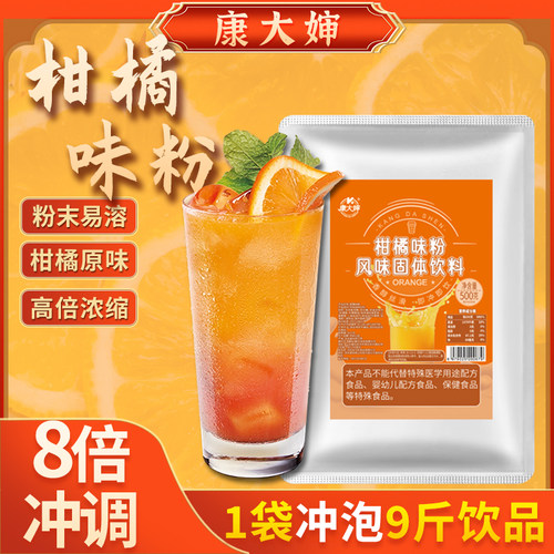 康大婶商用柑橘粉橘子桔子果汁甜橙味酸梅汤冰糖雪梨速溶冲饮批发