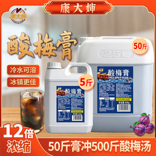 康大婶商用酸梅膏批发速溶免煮正宗浓缩摆摊烧烤自助餐火锅桶装