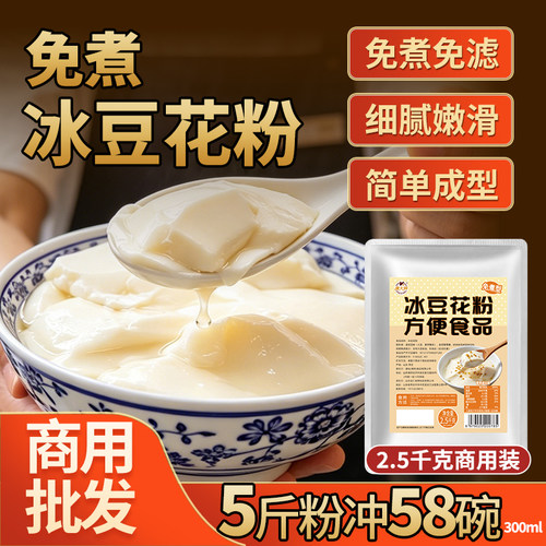 康大婶冰豆花粉5斤免煮型速溶即食开店夜市摆摊早餐店商用家用