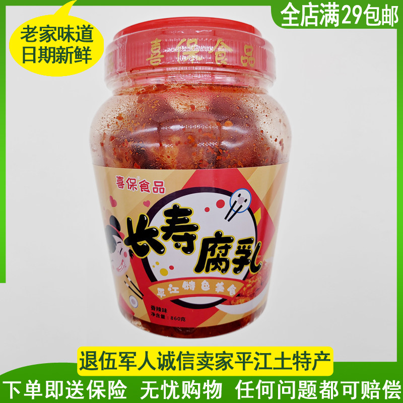 正宗湖南平江特产保寿街喜保腐乳