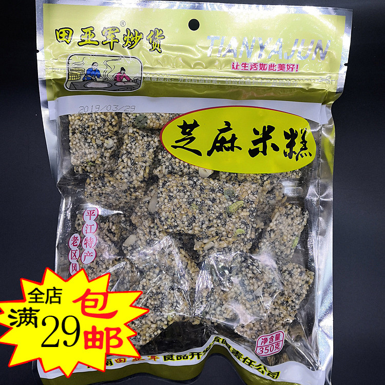 田亚军炒货 芝麻米糕 350g 黑芝麻香脆米糕 炒米糕湖南平江特产