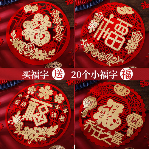 乔迁之喜新居装饰福字门贴搬家