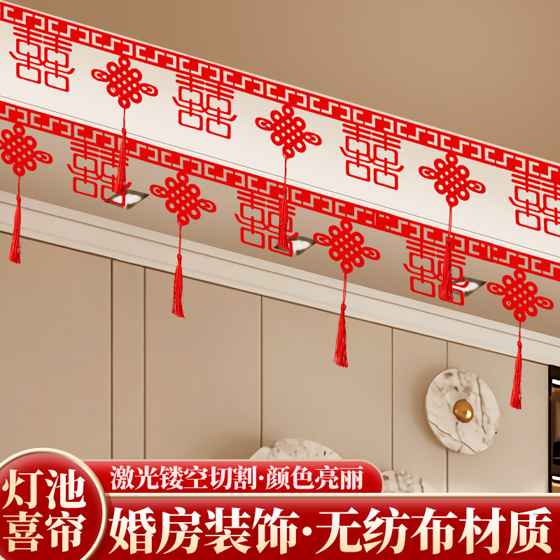 简约风婚房装饰结婚婚礼布置用品客厅无纺布喜帘新房喜字拉花套装